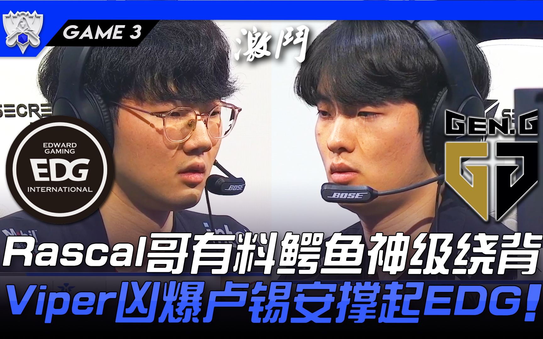 EDG vs GEN Rascal哥有料鳄鱼神级绕背! Viper凶爆卢锡安撑起EDG! Game 3 | 四强Bo5 | 2021 S11世界赛精华哔哩哔哩bilibili