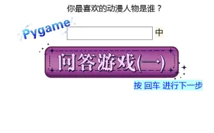 下载视频: Pygame问答游戏(一)