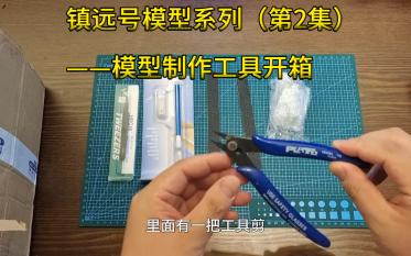 镇远号模型系列(第2集)— 模型制作工具开箱哔哩哔哩bilibili