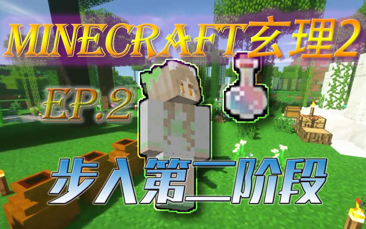 [林迷]enigtech2 玄理2> · 多模组魔改生存—ep.