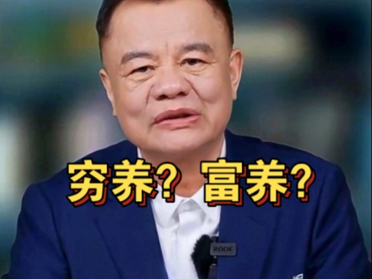 穷养?富养?哔哩哔哩bilibili