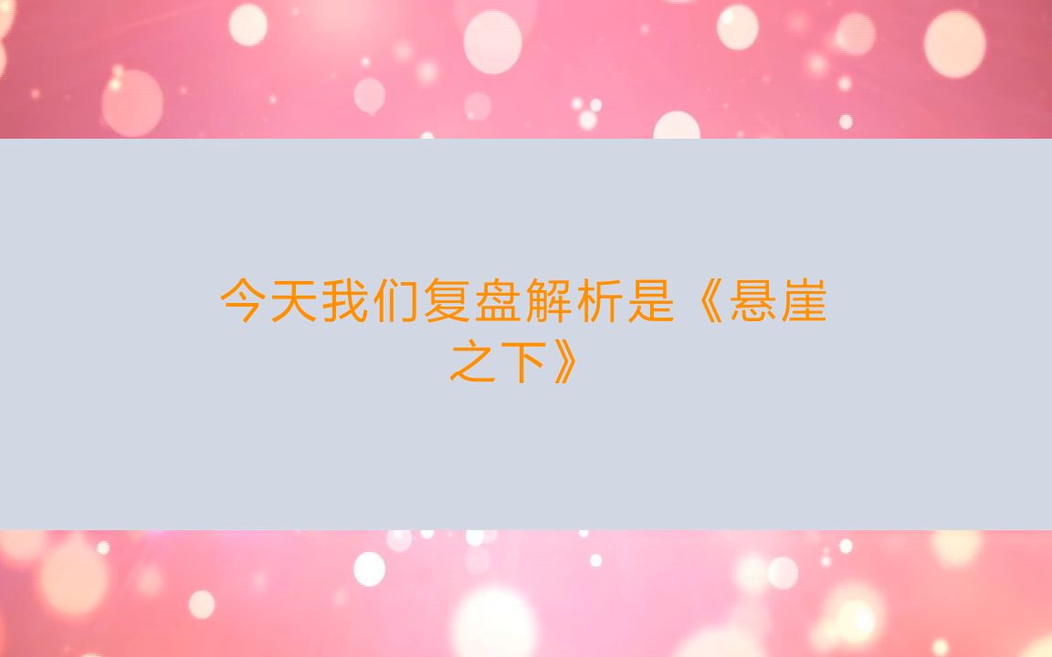 [图]剧本杀《悬崖之下》合集复盘解析+简介+真相答案【亲亲剧本杀】