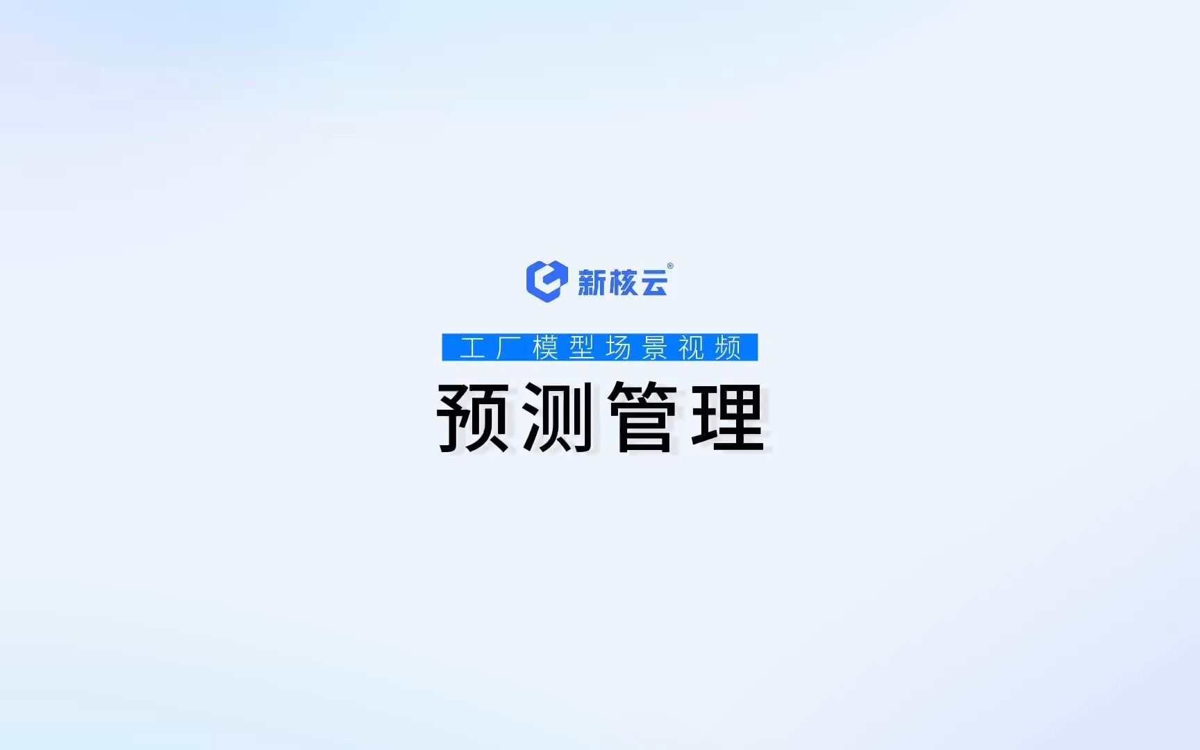 「新核云MES+ERP工厂管理场景视频」之「预测管理」场景!哔哩哔哩bilibili