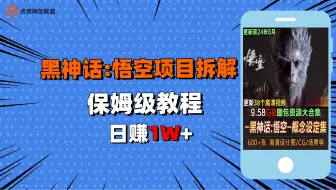 黑神话悟空项目拆解解析 赚几w跟闹着玩似的 - 私域的操作使用方法 - 孜然网创联盟项目拆解001