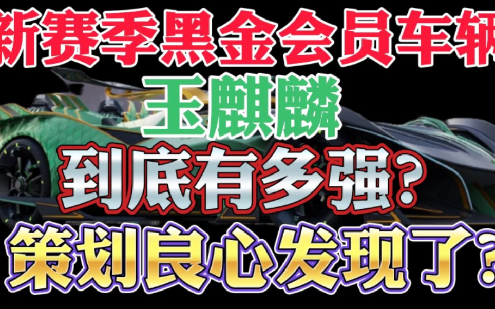 王牌竞速新赛季黑金会员车玉麒麟,到底有多强,官方是良心发现了吗手机游戏热门视频