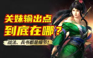 Download Video: 三国志战略版：为什么别人关妹输出随便上万？战法、兵书全是细节