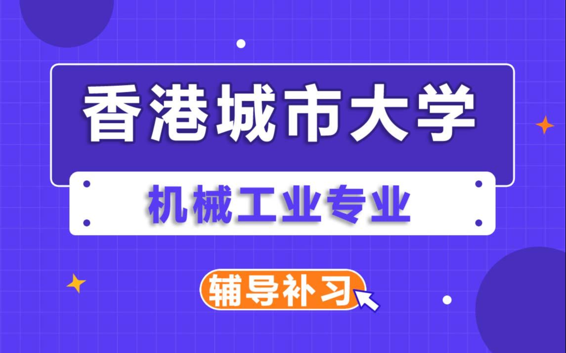 香港城市大学CityU城大机械工业辅导补习补课、考前辅导、论文辅导、作业辅导、课程同步辅导(2)哔哩哔哩bilibili