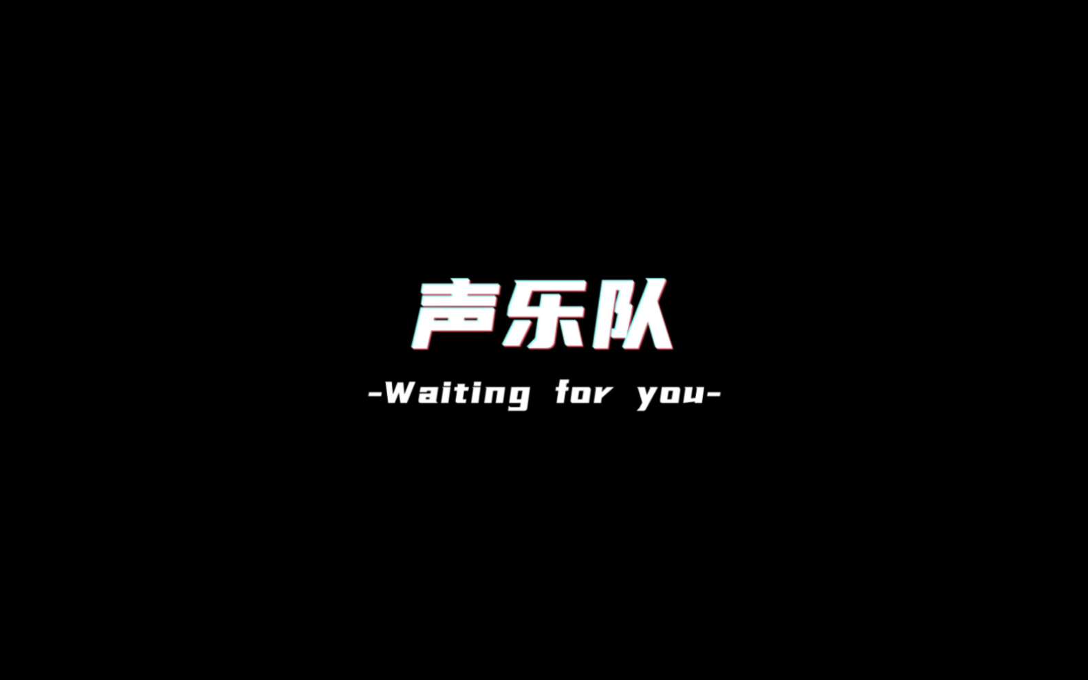 [图]暨珠·声乐队 Waiting for u