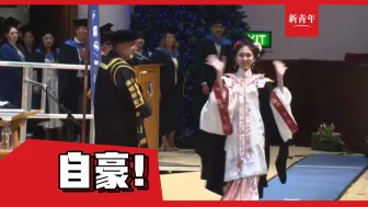 Download Video: 【你永远要相信中国风】女生在英国穿汉服参加毕业典礼，全场掌声雷动