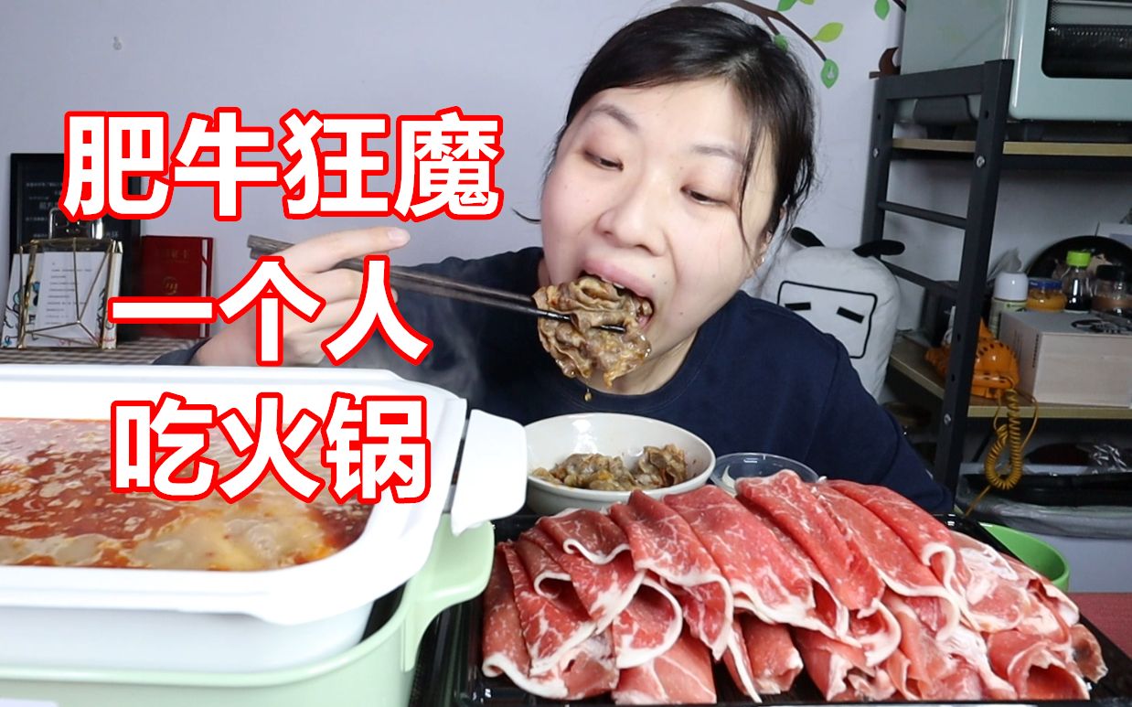 [图]一个人的全肉火锅 吃货吃播美食软软