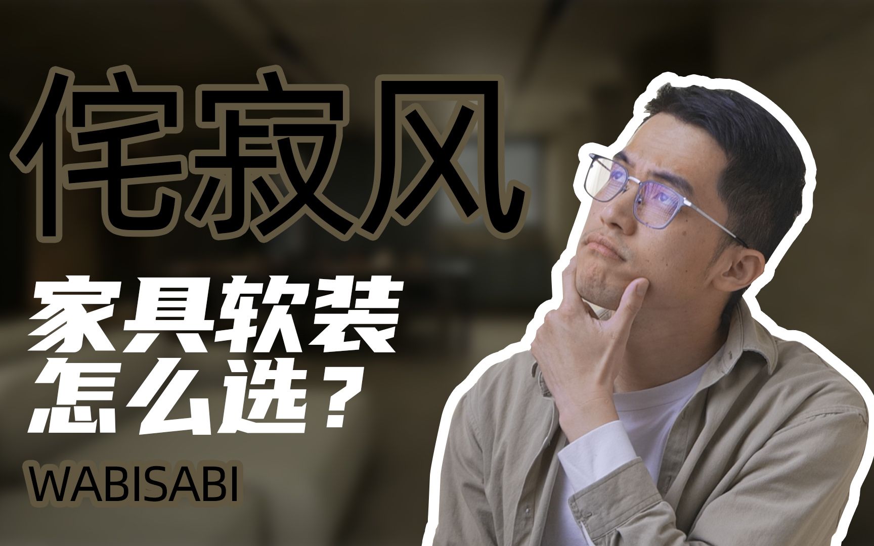 侘寂风如何选择家具软装?哔哩哔哩bilibili