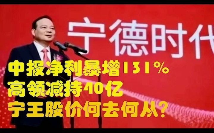 中报净利暴增131%,高领减持40亿 宁德时代还能创新高吗?哔哩哔哩bilibili