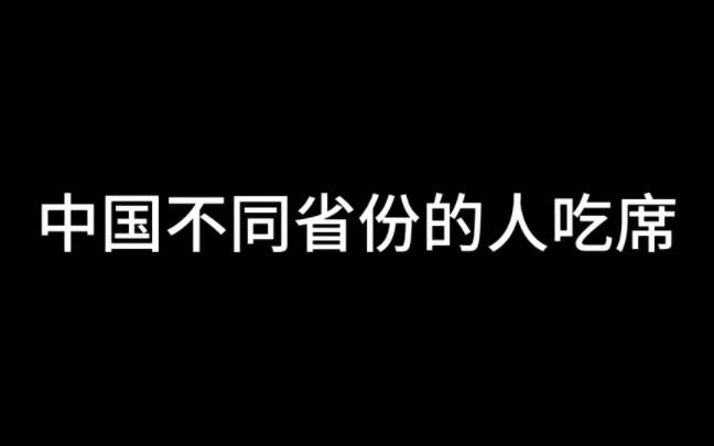 [图]中国不同省份的人吃席。