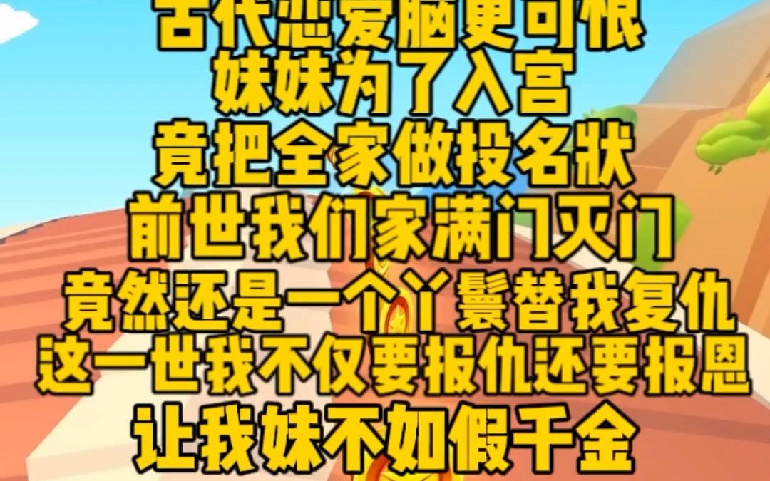 [图]（完）古代恋爱脑更可恨，妹妹为男人害全家满门抄斩，反倒不如一个丫鬟拼命。这一世，我要报仇，也要报恩，认丫鬟当妹妹，谁说假千金不如真千金