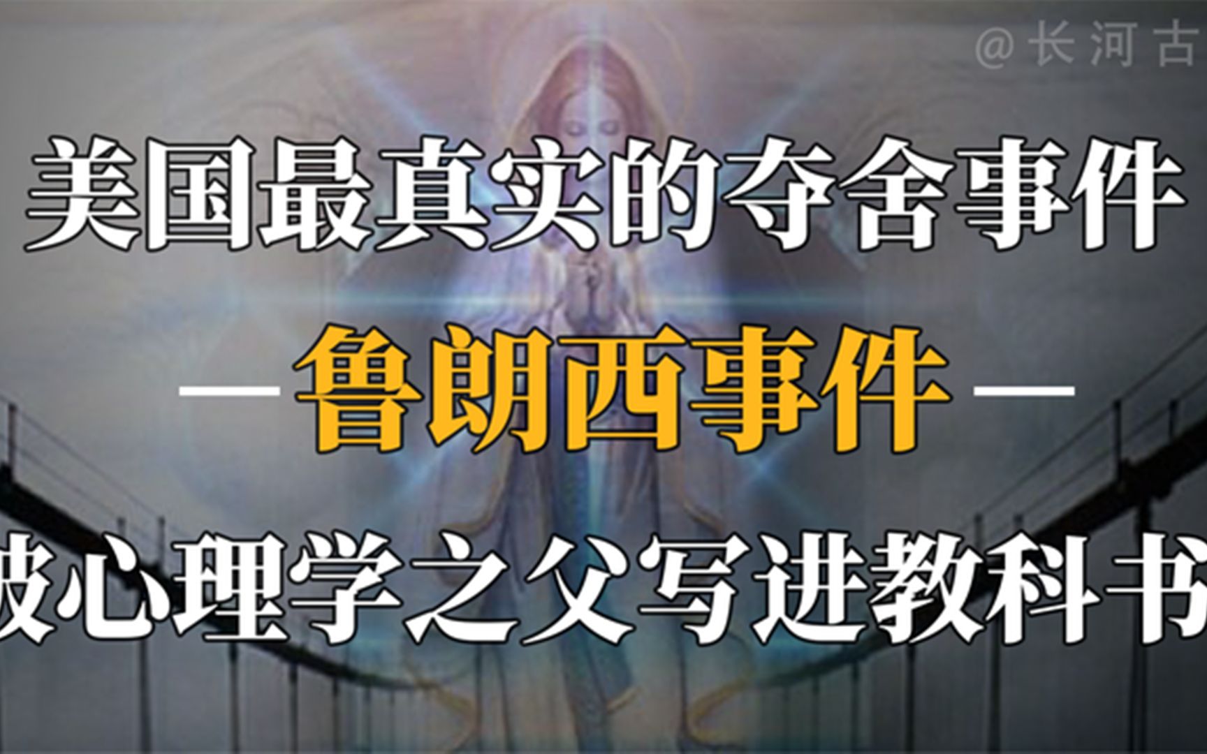 美国第一起夺舍事件,被心理学之父写进教科书,灵魂真实存在吗?哔哩哔哩bilibili