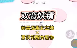 Download Video: 【双女主】身为恶毒女配的你觉醒意识后，自然要踹飞油腻男主，和女主双宿双飞啦～