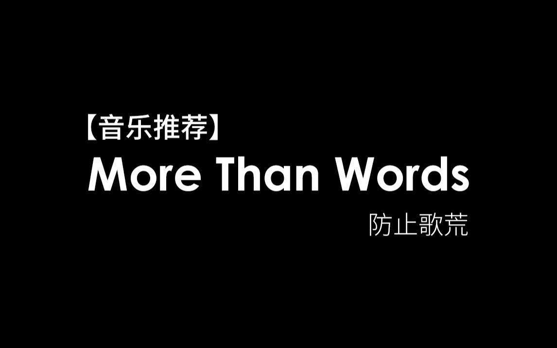 [图]【音乐推荐】More Than Words