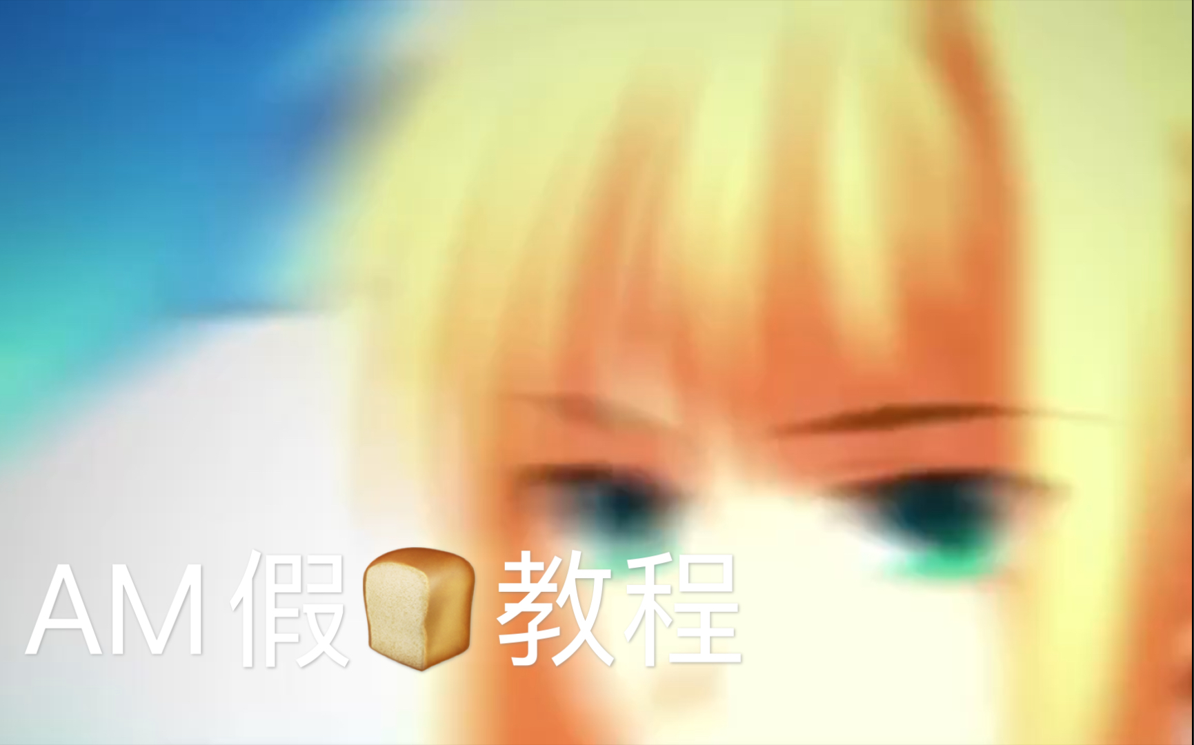 (AM)没有电脑,手机也可以加面包(假)哔哩哔哩bilibili