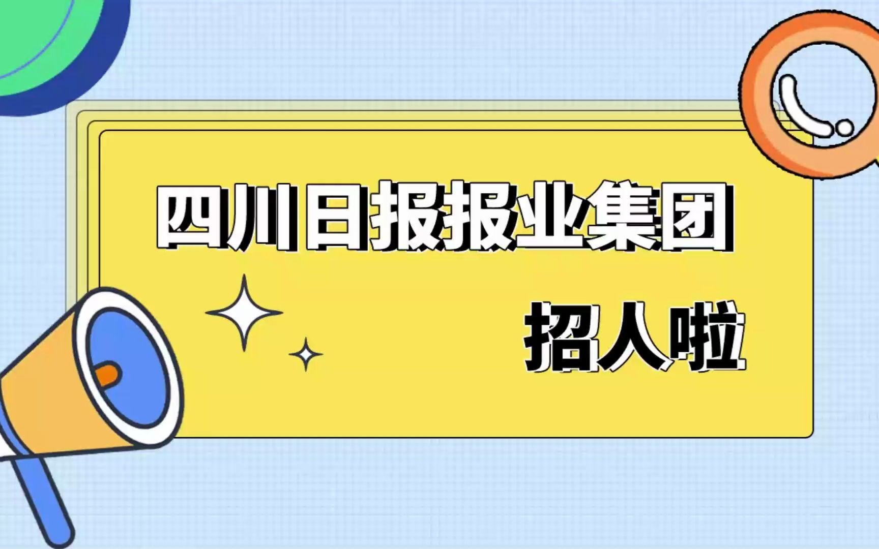 四川日报报业集团招!人!啦!哔哩哔哩bilibili