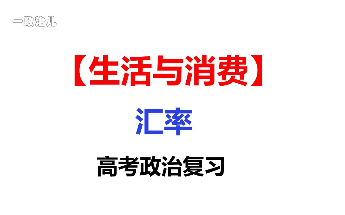 2023高考政治复习生活与消费汇率汇率变化及影响哔哩哔哩bilibili