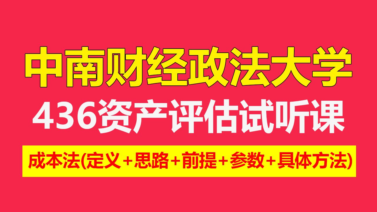 [图]【25资产评估试听课】中南财经政法大学436资产评估专硕试听课——成本法（定义+思路+前提+参数+具体方法）