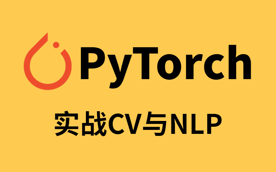 [图]这是我看过最好的PyTorch框架入门到进阶课，实战计算机视觉与自然语言处理，理论基础+技术讲解+实战开发，掌握PyTorch框架！