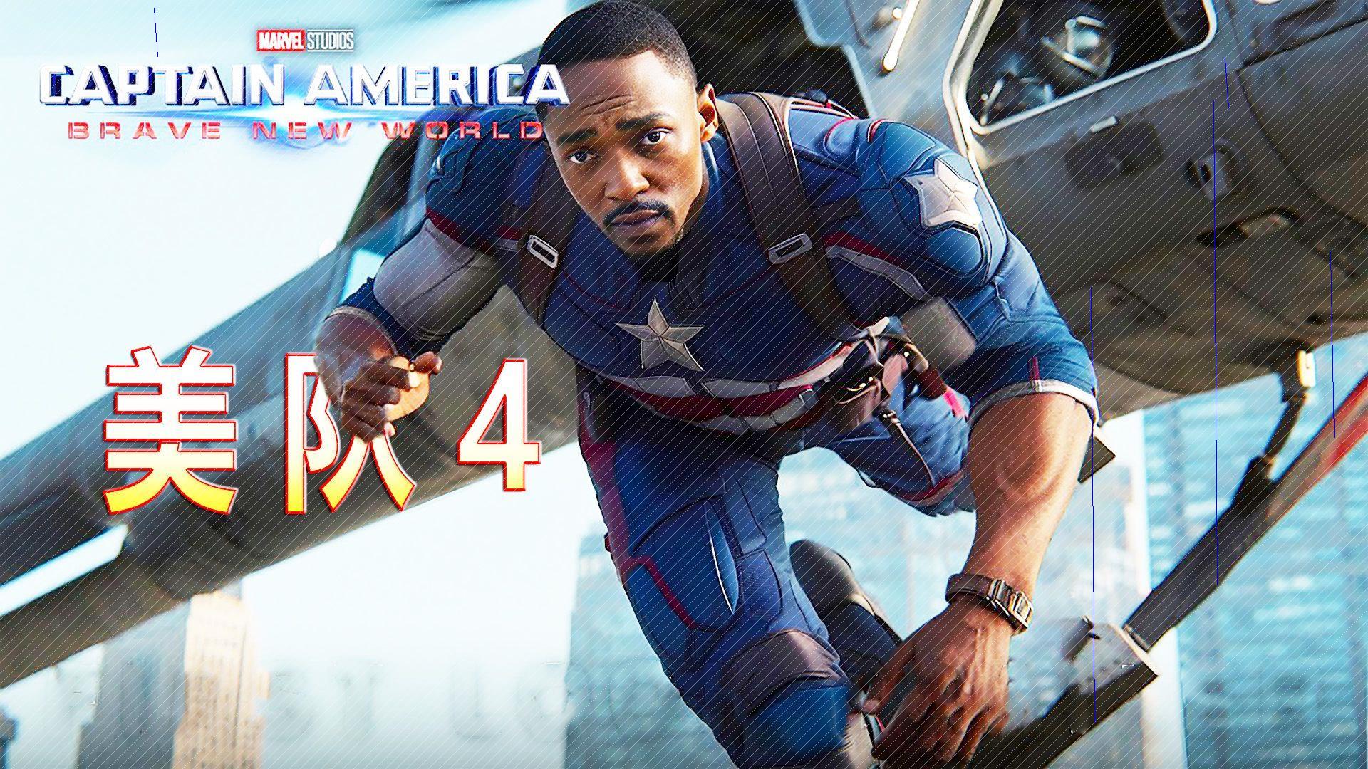 《美国队长4:英勇之盾》先导预告片v