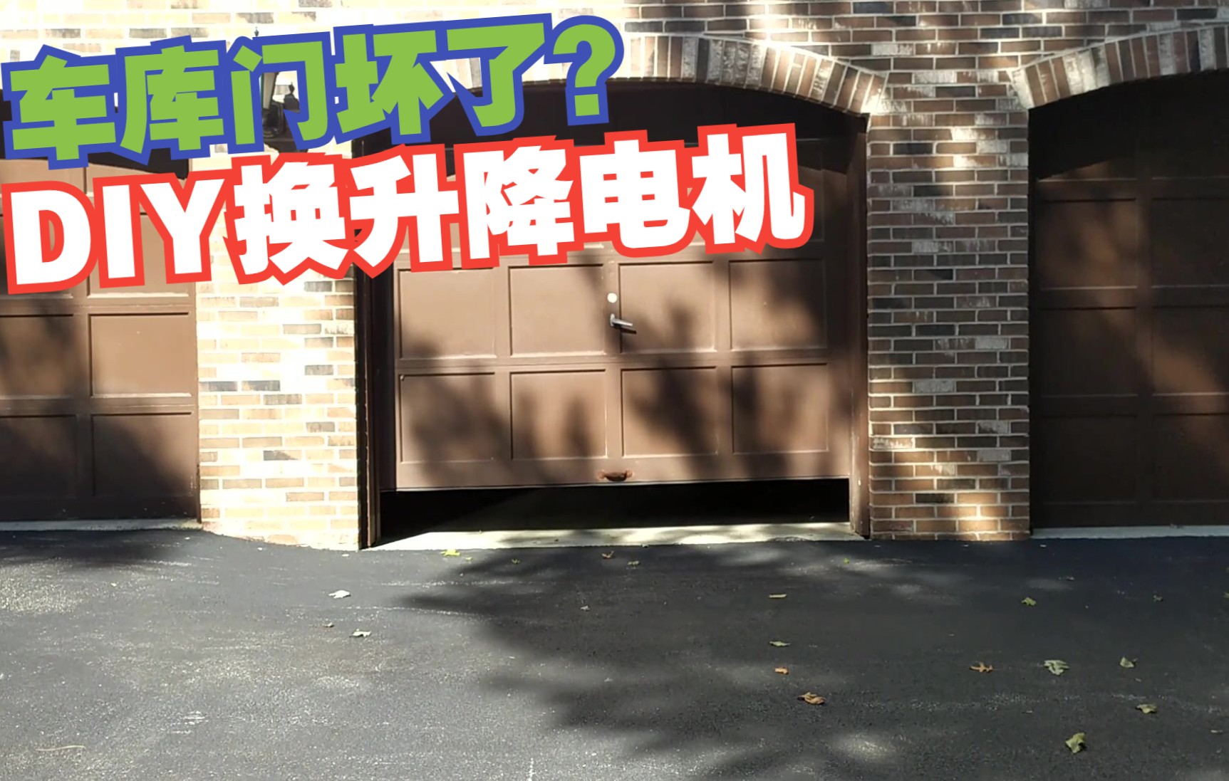 【原创】车库门升降机老旧或坏了怎么办?教你DIY更换链条式车库门升降机哔哩哔哩bilibili