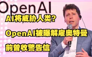 Download Video: OpenAI被曝解雇奥特曼前曾收警告信：AI将威胁人类