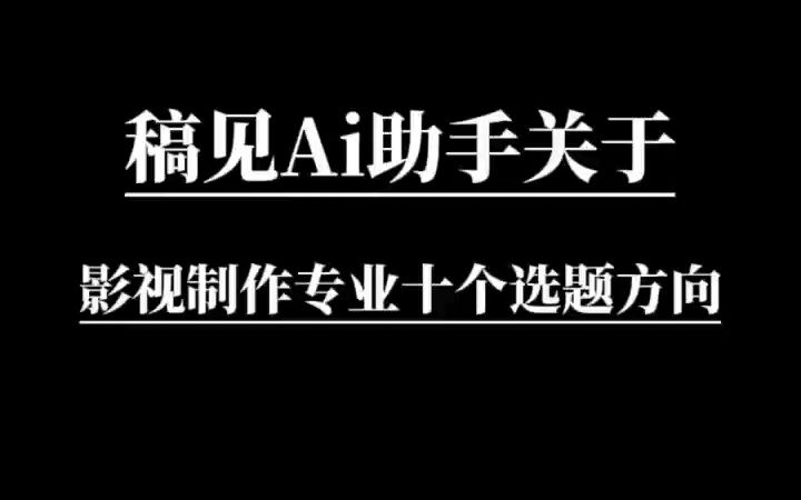 创意与市场的交融:影视制作专业如何选题,10个选题方向推荐!哔哩哔哩bilibili