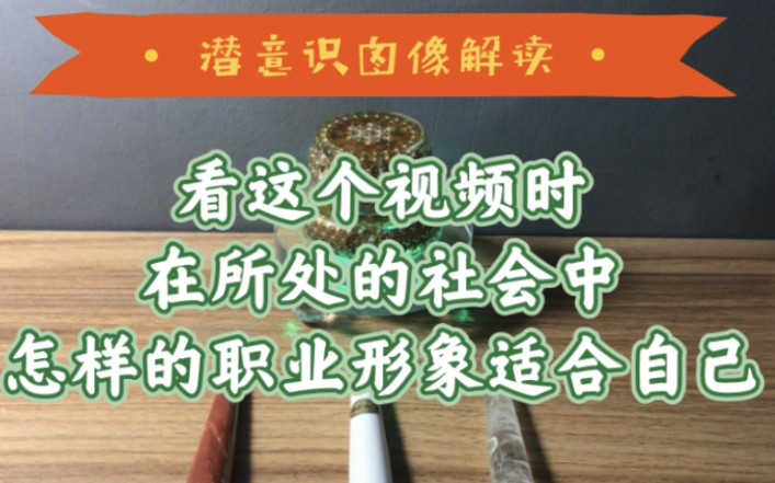 在所处的社会中怎样的职业形象适合自己哔哩哔哩bilibili