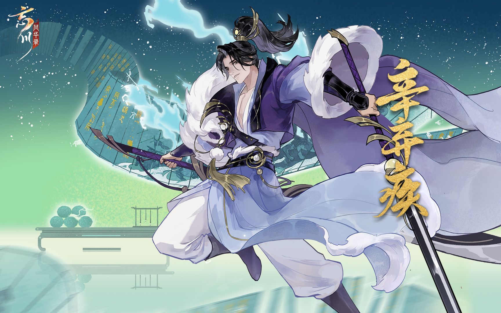 新名士辛弃疾前瞻 | 不恨古人吾不见,恨古人不见吾狂耳!