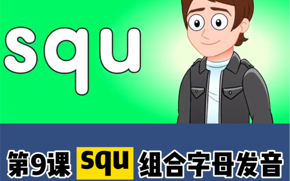 自然拼读第9课!字母组合squ发音/skw/哔哩哔哩bilibili