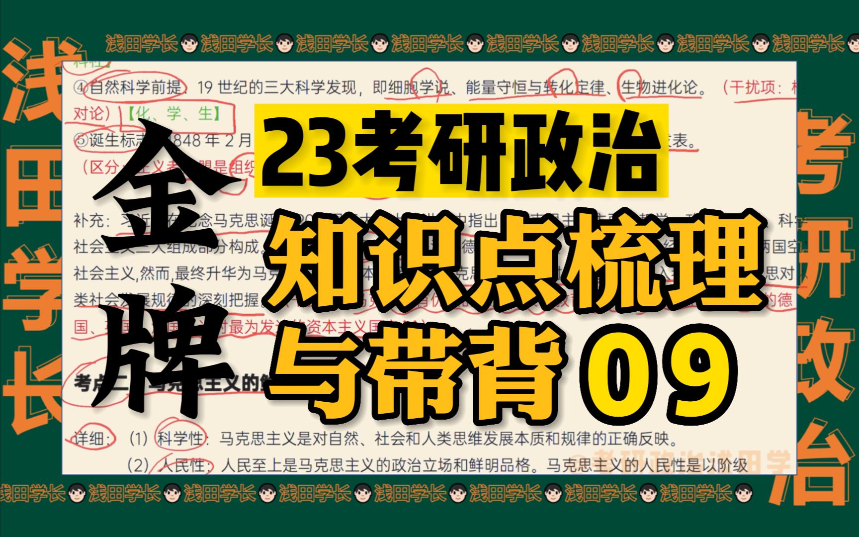 【浅田学长】考研政治带背 | 23金牌考研政治知识点梳理与带背 09哔哩哔哩bilibili