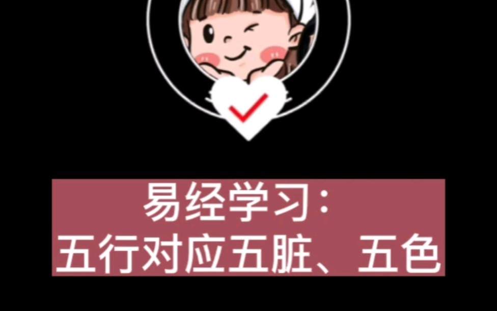 易经︱五行对应五脏、五色哔哩哔哩bilibili