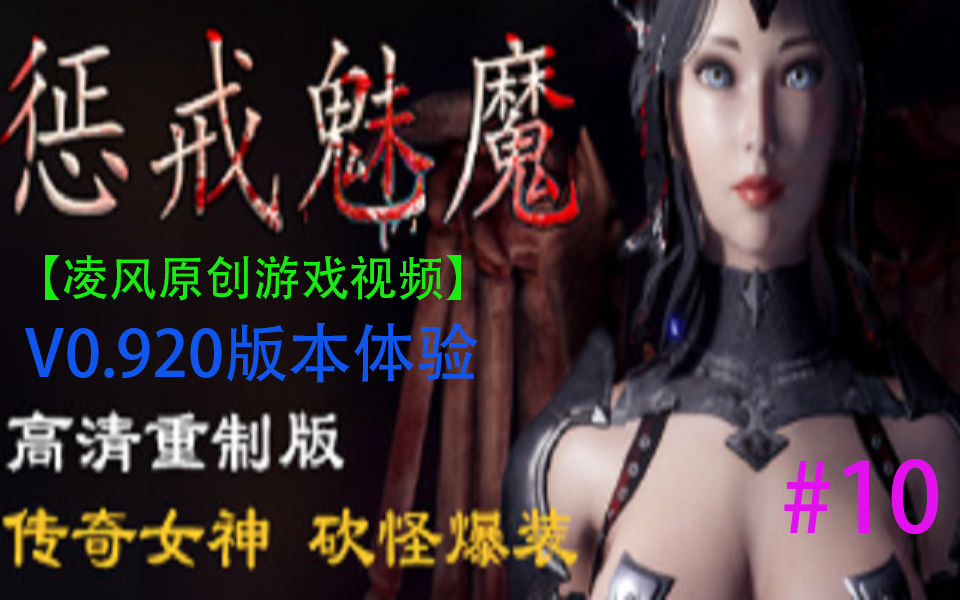 [图]《惩戒魅魔》V0.920版本更新内容体验（第十期）（这次更新诚意满满鸭！）