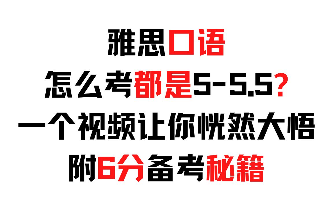 短时间备考,想拿一个雅思口语66.5分,到底怎么做?一个视频就看明白哔哩哔哩bilibili