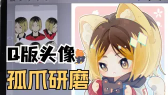 【procreate绘画】保姆级从零开始一步一步教你画一个Q版孤爪研磨（草稿，勾线，上色分别讲解）