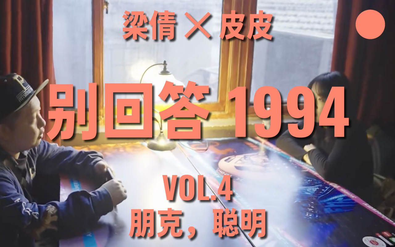 纪录片《别回答1994》VOL.4聪明,朋克哔哩哔哩bilibili