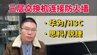 Скачать видео: 百哥带你学网工：各厂商三层交换机连接防火墙丨VLAN互连配置教程