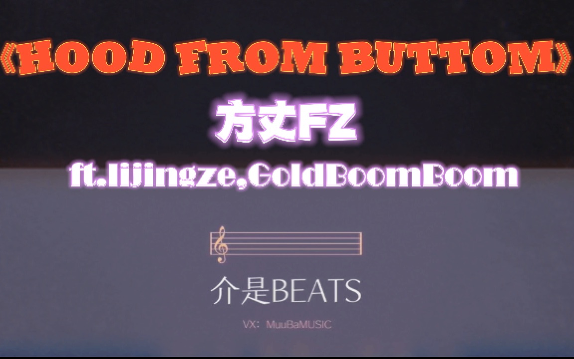 《hOOd from BottoM》lijingze RichFz 高品质纯伴奏+歌词MV哔哩哔哩bilibili