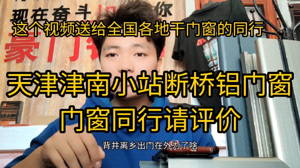 给全国各地做门窗的同行们的视频,希望你们看完之后,能给予相应的评价.哔哩哔哩bilibili