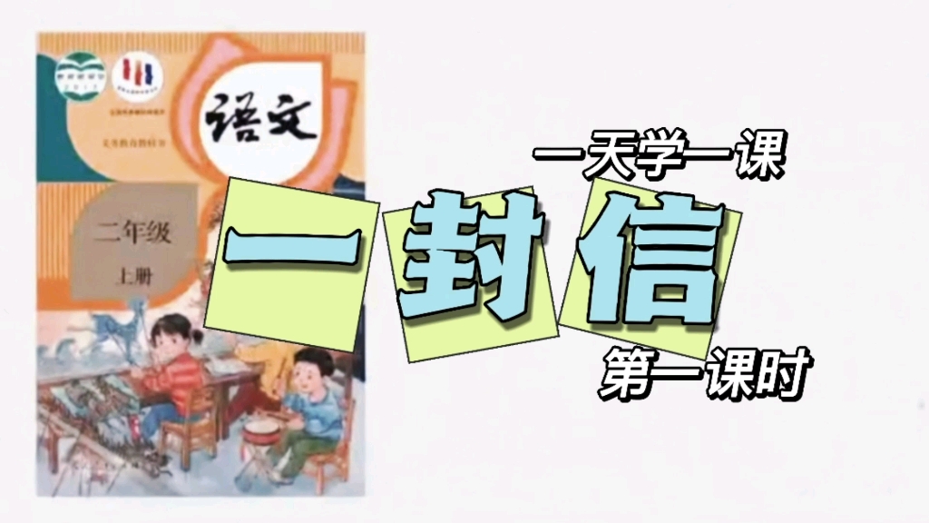 小学语文二年级上册微课视频《一封信》第1课时哔哩哔哩bilibili