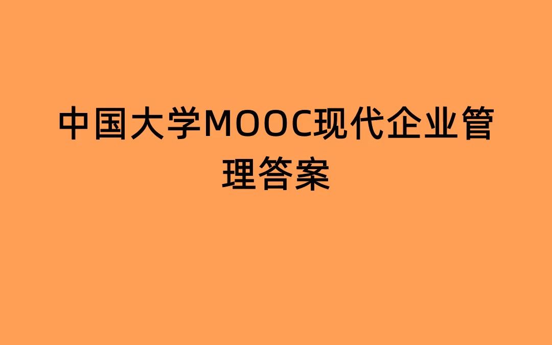 [图]中国大学MOOC现代企业管理答案