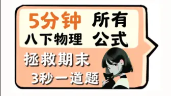 5分钟过完八下物理所有公式，期末救命逆袭课...