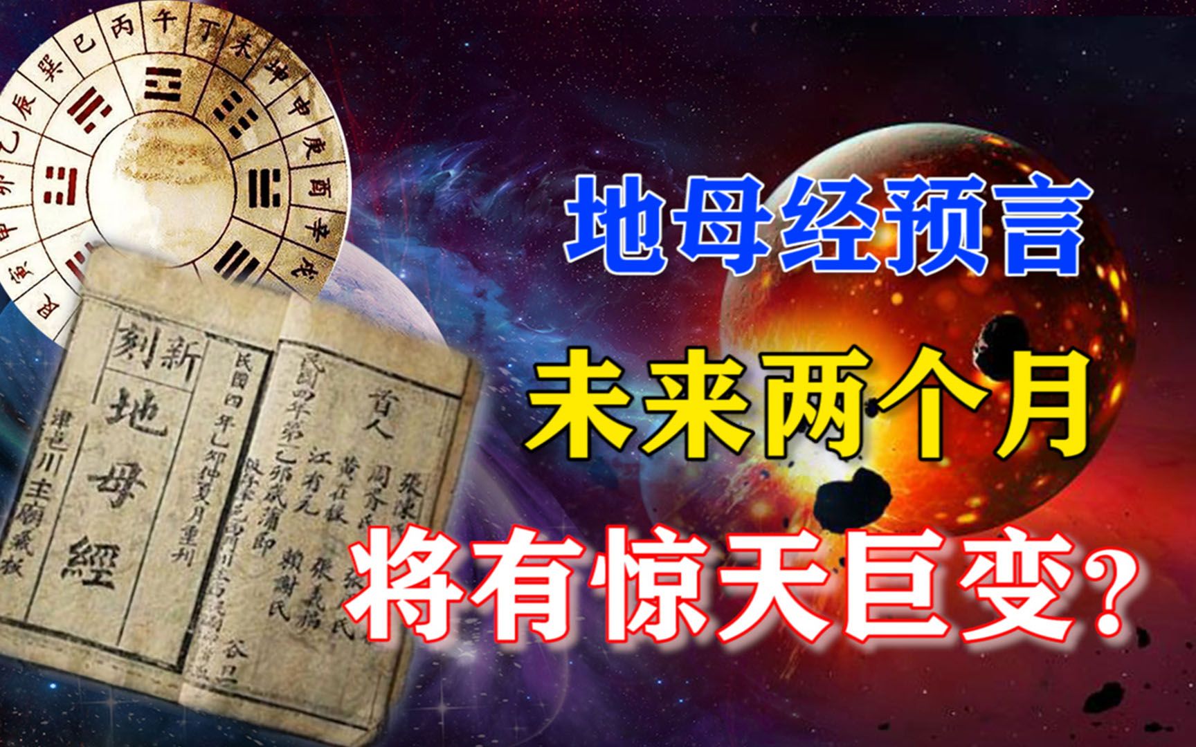 未来两个月还有"天灾人祸"?奇书《地母经》神秘预言,可信么?