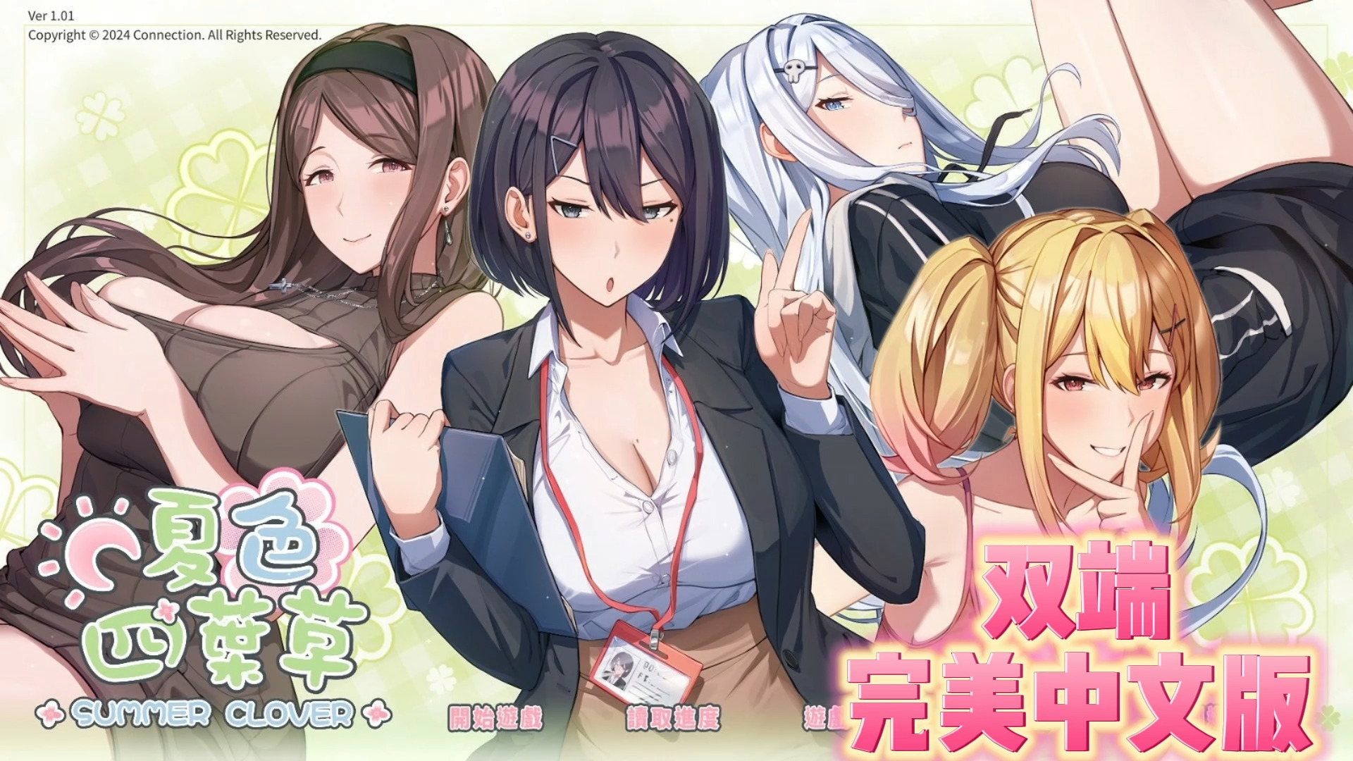 [图]【SLG神作】夏色四叶草 SummerClover 本体+全CG解锁存档 附礼包码+作弊码 【安卓/PC/6.5G】