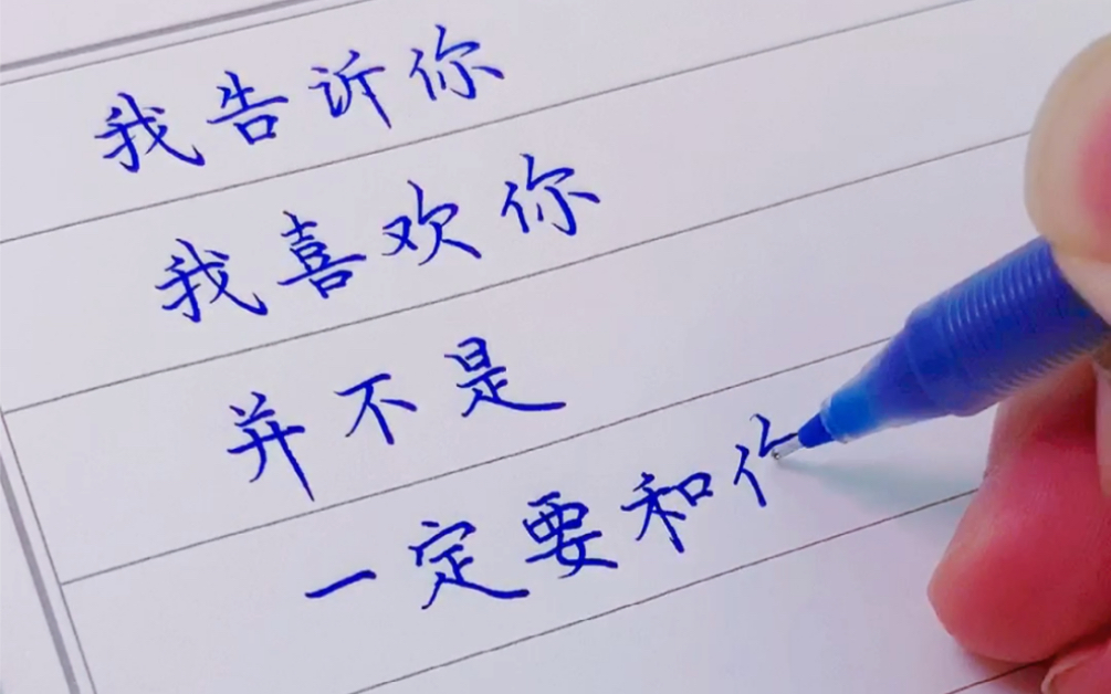 我告诉你我喜欢你,并不是一定要和你在一起_哔哩哔哩_bilibili