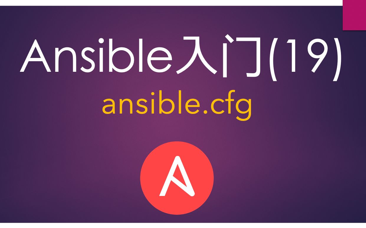 Ansible入门(19) ansible.cfg的使用哔哩哔哩bilibili