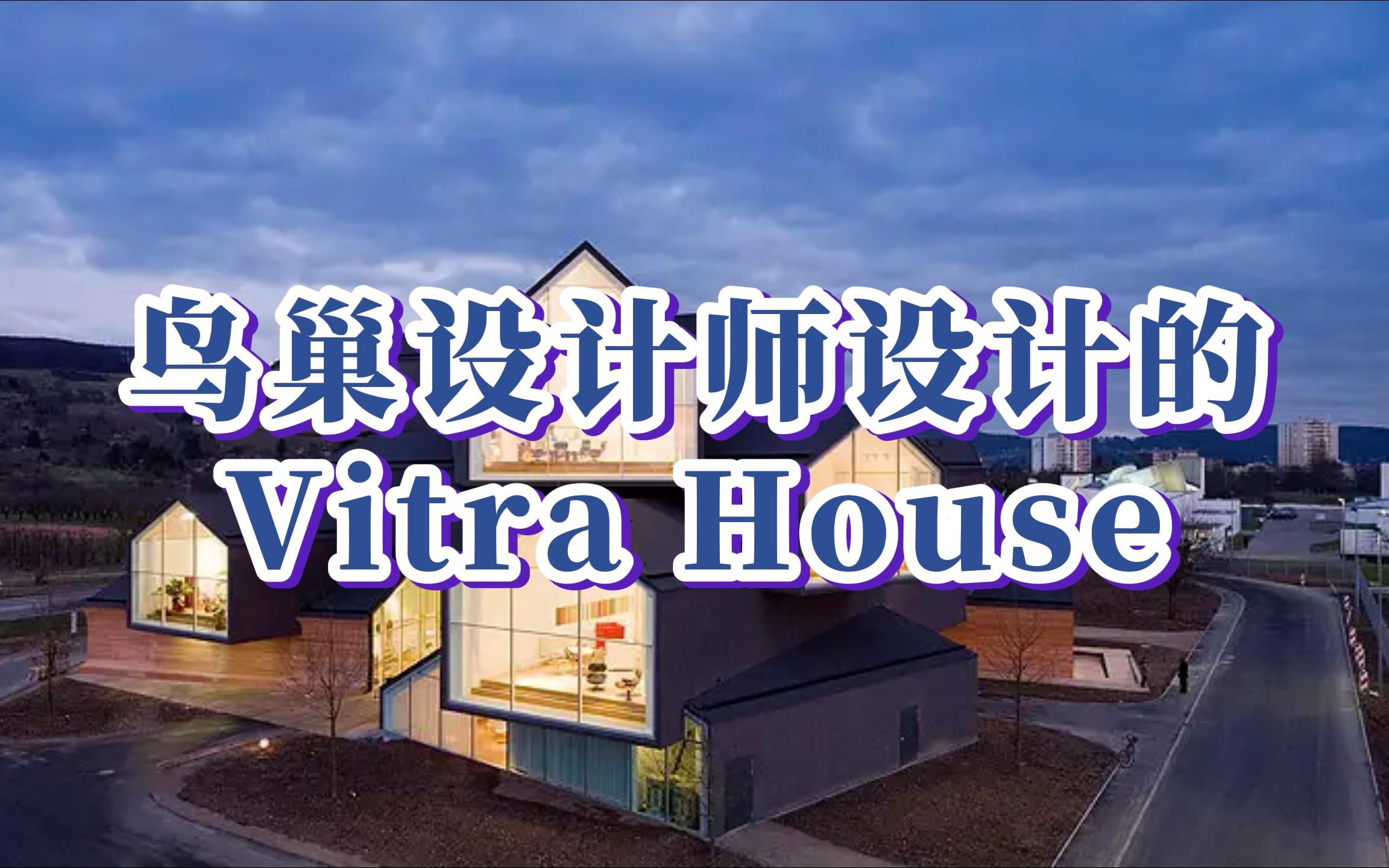 Vitra Campus丨鸟巢设计师设计的Vitra House哔哩哔哩bilibili